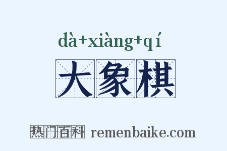 大象棋是什么意思的图片